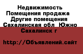 Недвижимость Помещения продажа - Другие помещения. Сахалинская обл.,Южно-Сахалинск г.